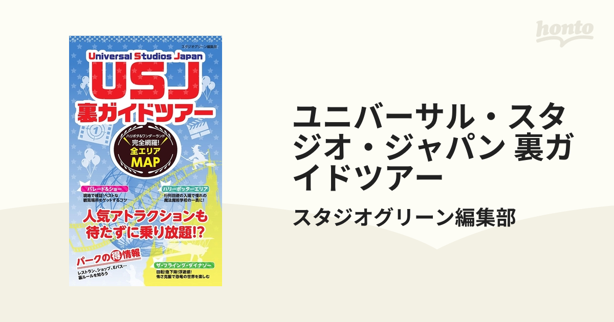 Usj 裏ガイドツアーの電子書籍 Honto電子書籍ストア