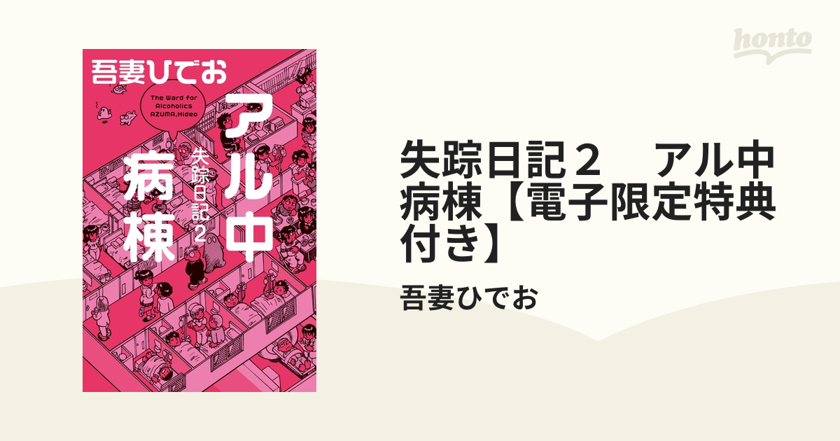 時には文学にもなる!?アルコール依存症の世界をのぞいてみよう - honto