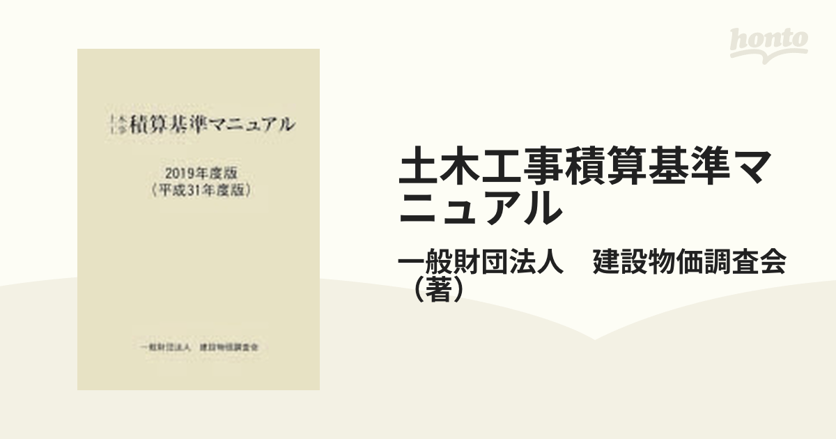 国内最大のお買い物情報 2019年度版(平成31年度版) 土木工事積算標準