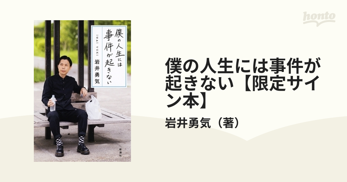 サイン入り 僕の人生には事件が起きない ハライチ 岩井勇気 - 住まい