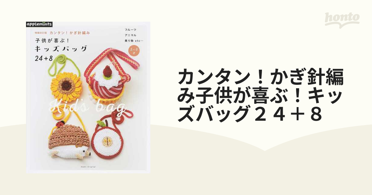 カンタン！かぎ針編み子供が喜ぶ！キッズバッグ２４＋８ 増補改訂版