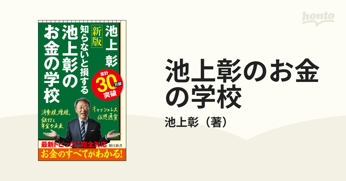 改訂新版池上彰のお金の学校