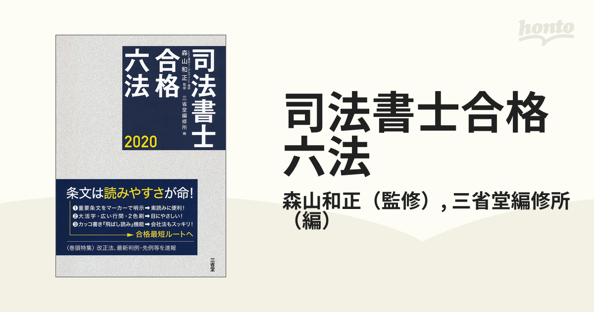 司法書士合格六法 ２０２０の通販/森山和正/三省堂編修所 - 紙の本：honto本の通販ストア