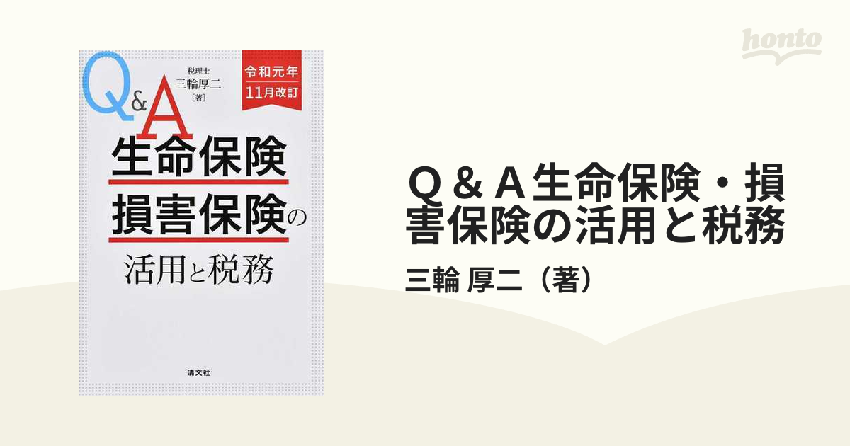 Ｑ＆Ａ生命保険・損害保険の活用と税務 令和元年１１月改訂の通販/三輪