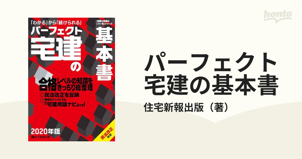 パーフェクト宅建一問一答 平成１７年版/住宅新報出版/住宅新報社-