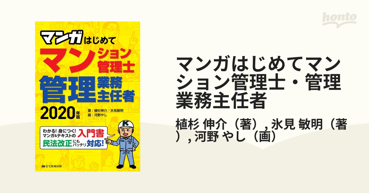 マンガはじめてマンション管理士・管理業務主任者 ２０２０年版 わかる