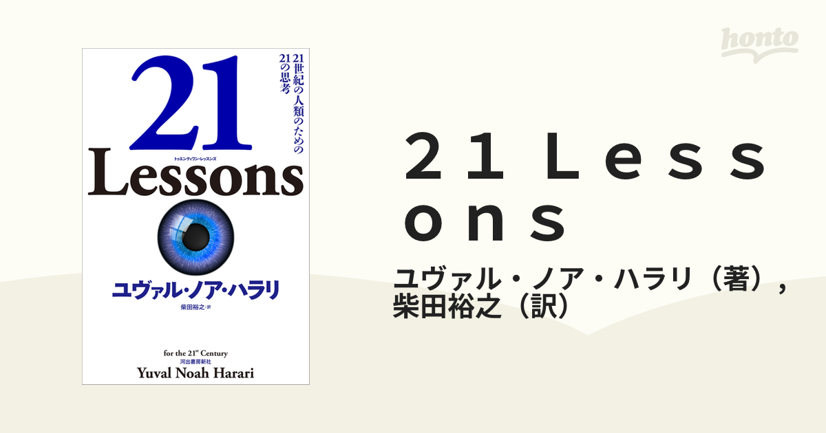 21 Lessons の思考