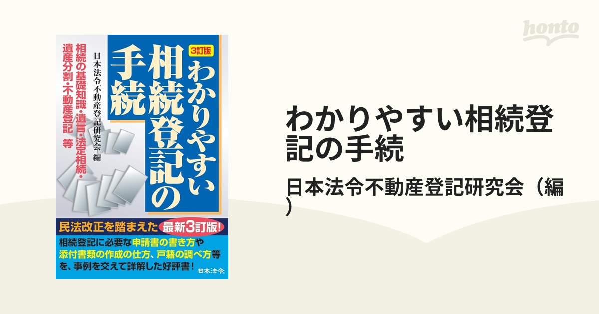 わかりやすい相続登記の手続 相続の基礎知識・遺言・法定相続・遺産