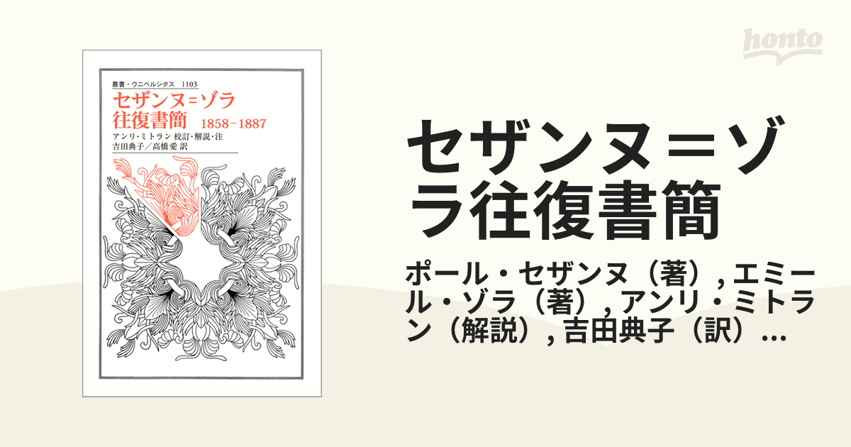 セザンヌ＝ゾラ往復書簡 １８５８−１８８７の通販/ポール・セザンヌ