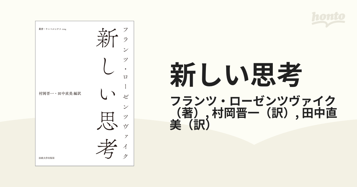 新しい思考の通販/フランツ・ローゼンツヴァイク/村岡晋一 - 紙の本