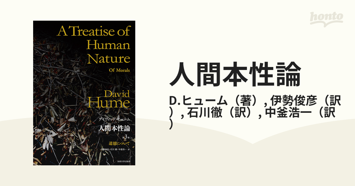 人間本性論 普及版 第３巻 道徳について