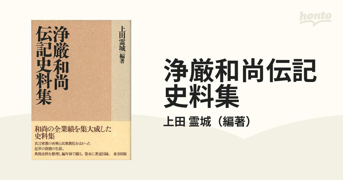 浄厳和尚伝記史料集の通販/上田 霊城 - 紙の本：honto本の通販ストア