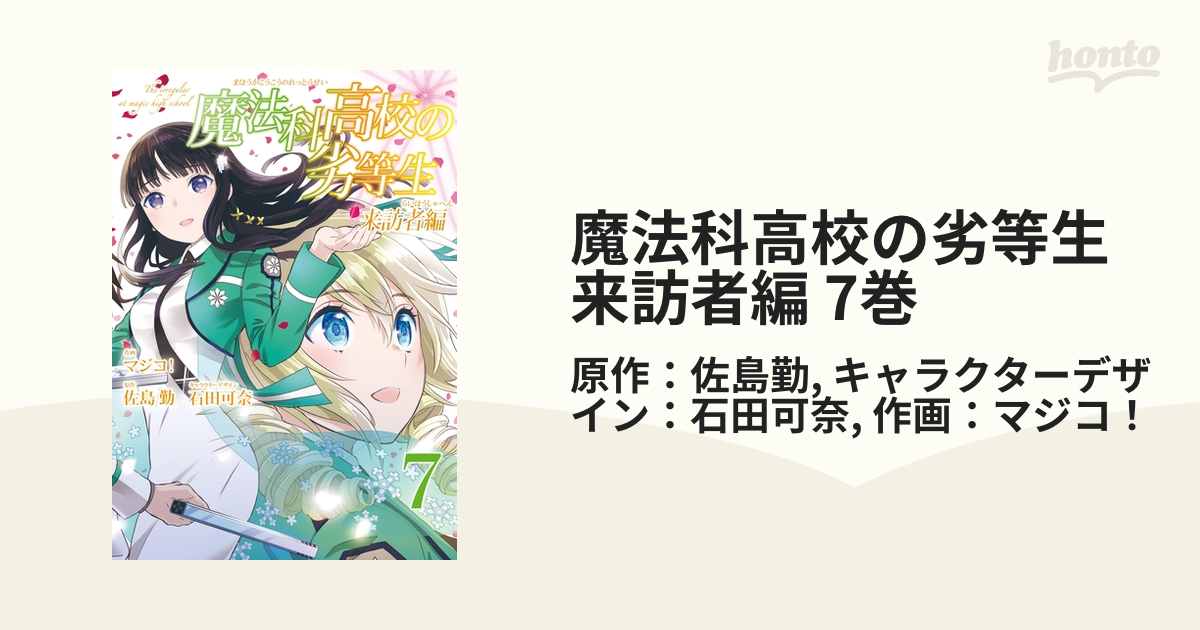 魔法科高校の劣等生 来訪者編 7巻 漫画 の電子書籍 無料 試し読みも Honto電子書籍ストア