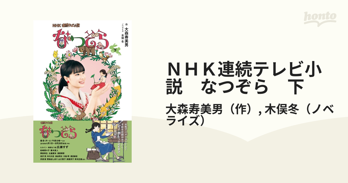 ＮＨＫ連続テレビ小説 なつぞら 下の電子書籍 - honto電子書籍ストア