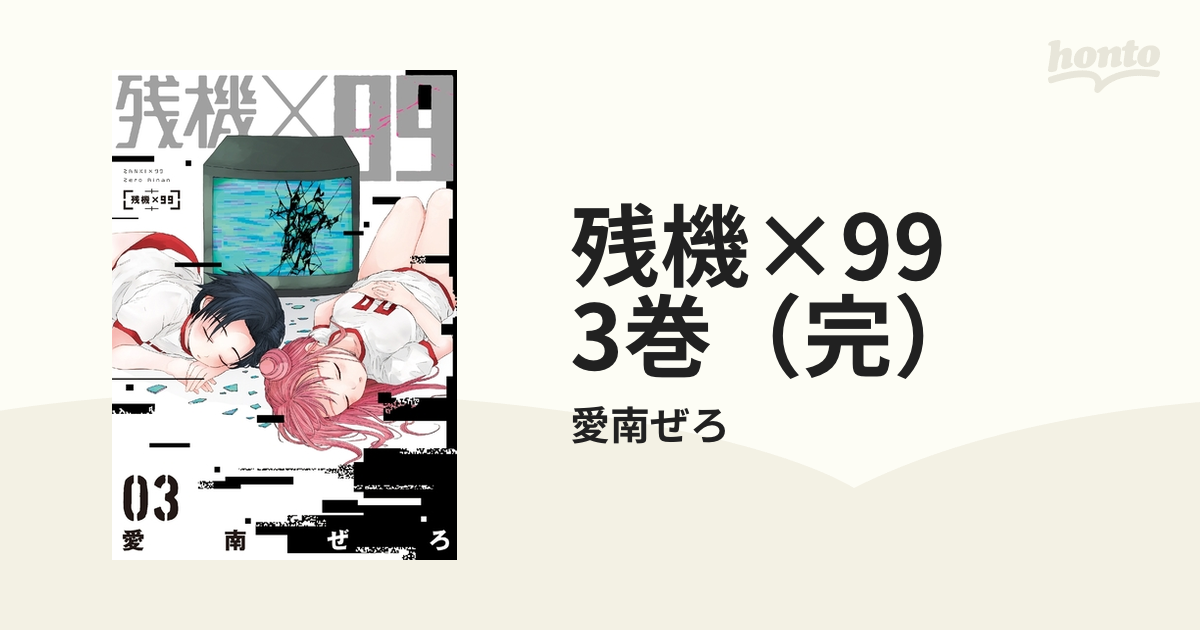 残機×99 1巻とらのあな特典イラストカード 愛南ぜろ 非売品 B66 - その他