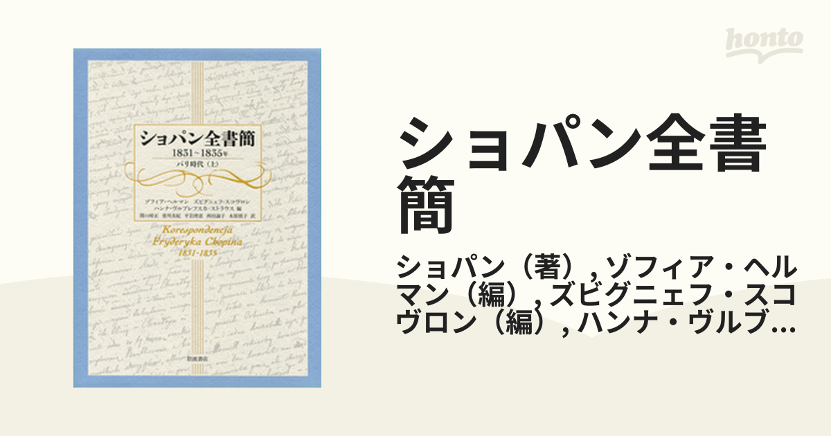 ショパン全書簡 : 1816～1831年 : ポーランド時代 - 趣味/スポーツ/実用