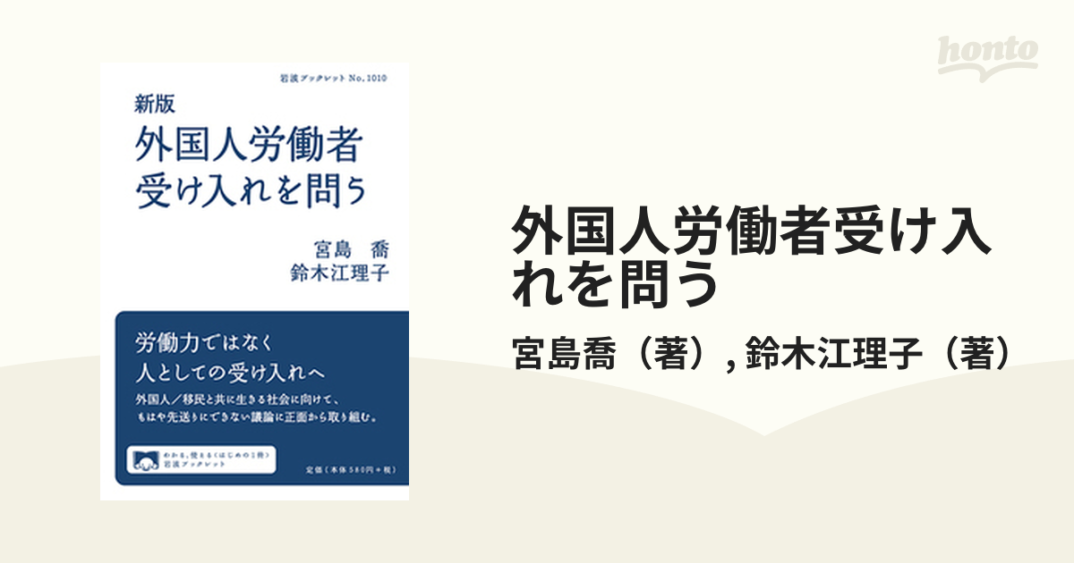 外国人労働者受け入れを問う 新版