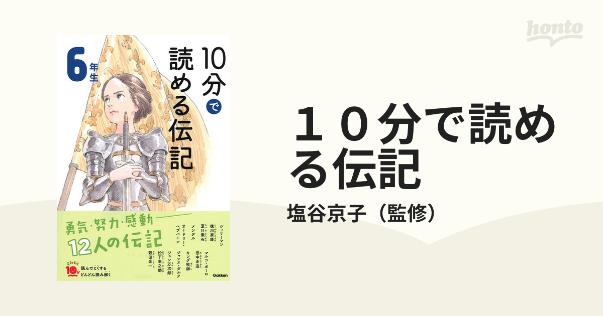 １０分で読める伝記 増補改訂版 ６年生の通販/塩谷京子 - 紙の本