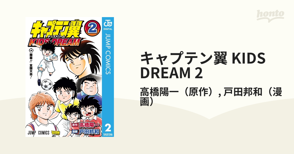 キャプテン翼 KIDS DREAM 2（漫画）の電子書籍 - 無料・試し読みも！honto電子書籍ストア