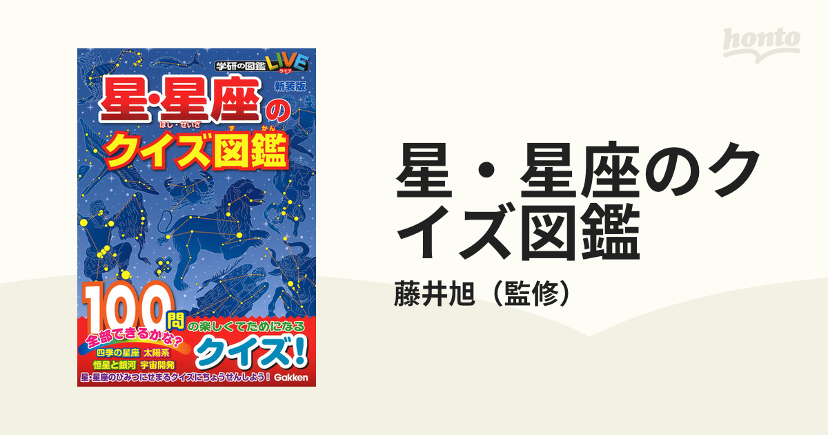星・星座のクイズ図鑑 新装版の通販/藤井旭 - 紙の本：honto本の通販ストア