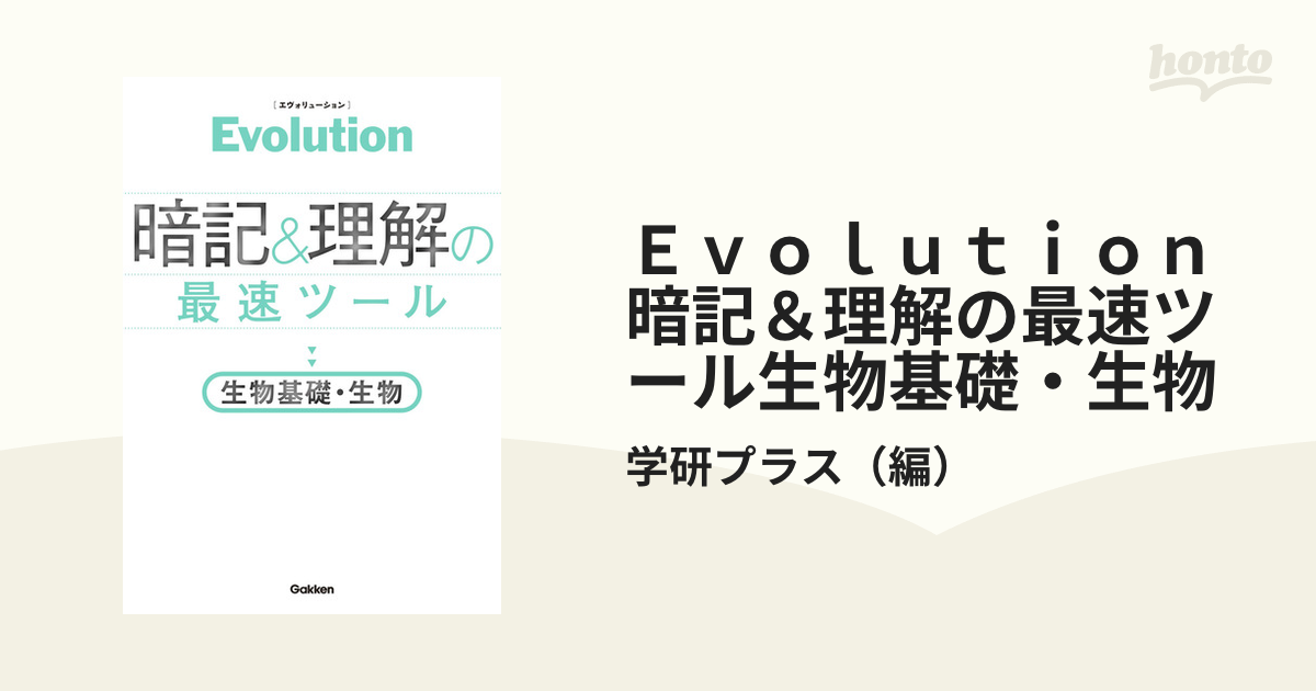 Evolution 暗記と理解の最速ツール 生物基礎・生物 - ノンフィクション