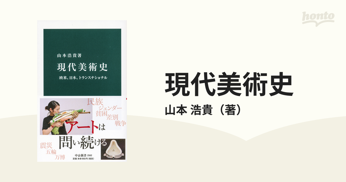 現代美術史 欧米、日本、トランスナショナル