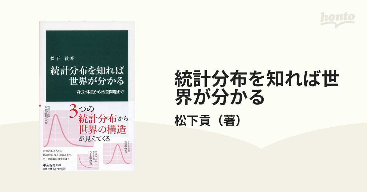 統計分布を知れば世界が分かる 身長・体重から格差問題まで