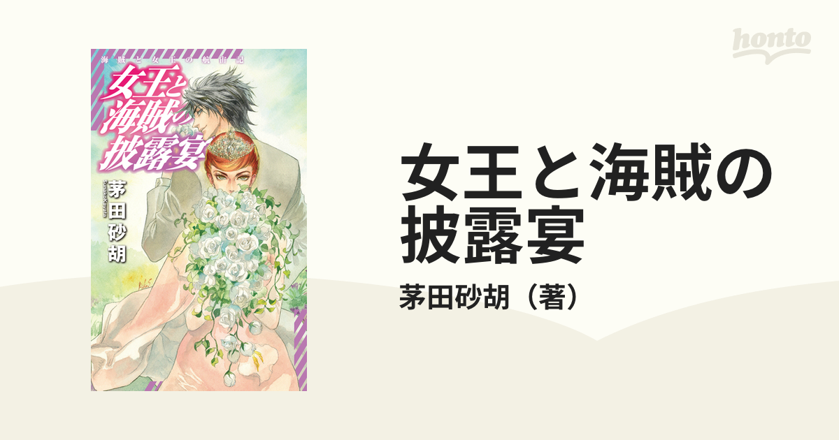 女王と海賊の披露宴の通販 茅田砂胡 ｃ ｎｏｖｅｌｓ ｆａｎｔａｓｉａ 紙の本 Honto本の通販ストア