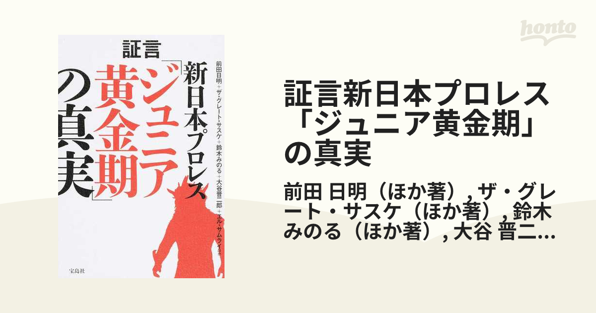 証言新日本プロレス「ジュニア黄金期」の真実の通販/前田 日明/ザ