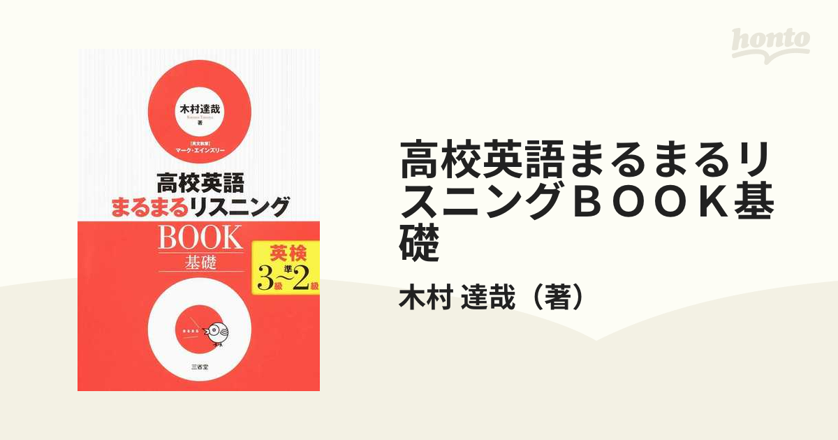 高校英語 まるまるリスニングBook 基礎 英検３級〜準２級レベル