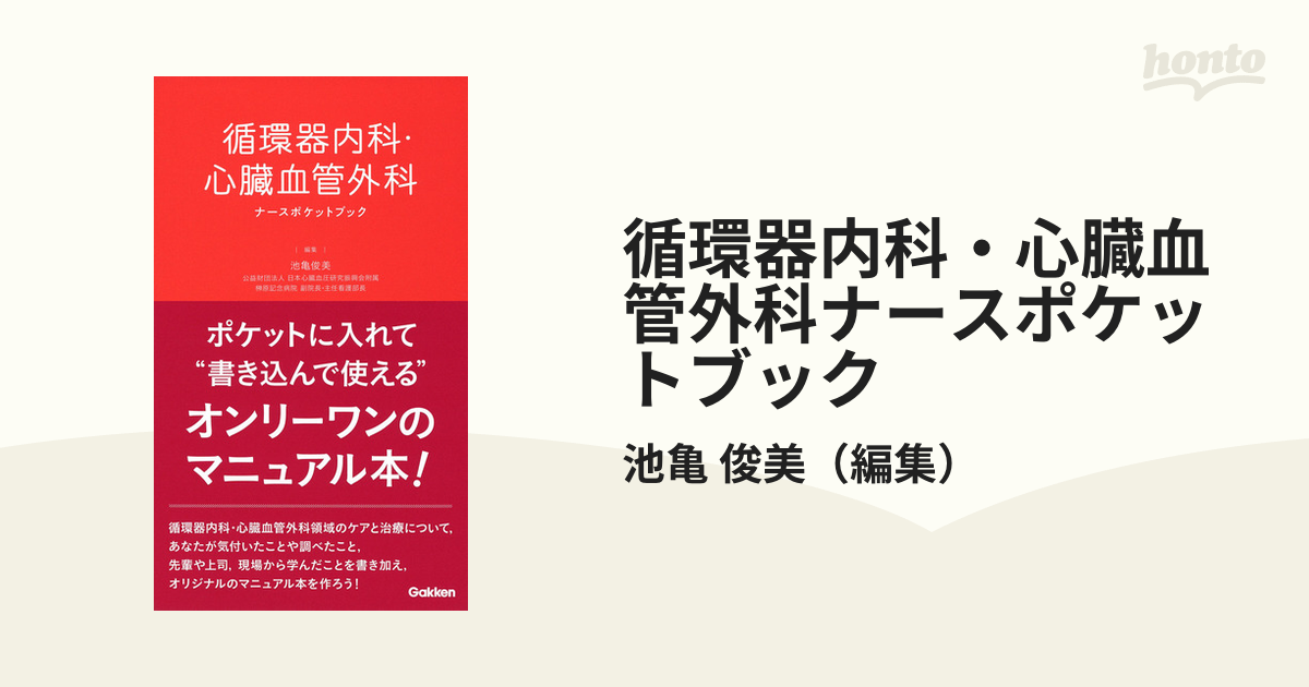 循環器内科・心臓血管外科ナースポケットブック