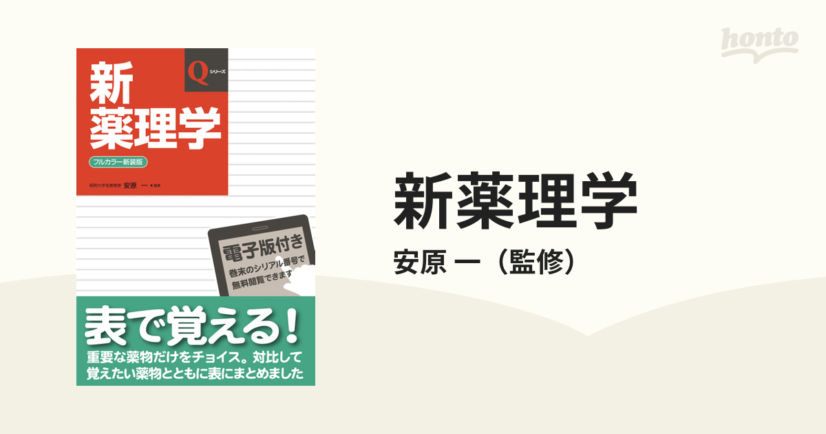 紙の本：honto本の通販ストア　フルカラー新装版の通販/安原　一　新薬理学　改訂第７版