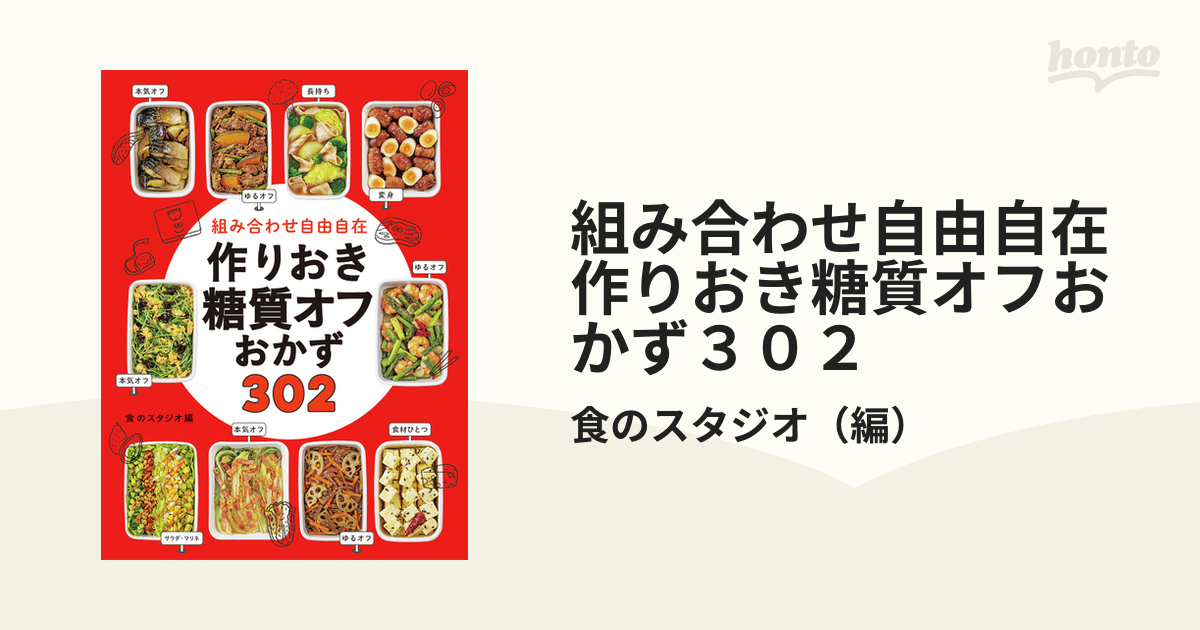 組み合わせ自由自在作りおき糖質オフおかず３０２ - 本