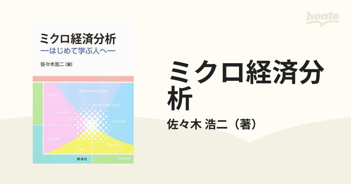 ミクロ経済分析 (経済と経済学の明日 4) - 人文、社会