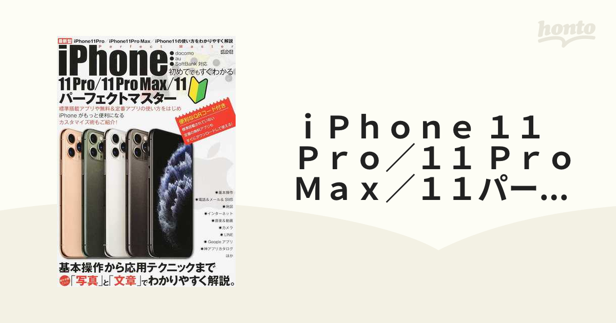 購入 初めてでもすぐわかるiPhone11 Pro 11 ProMax 11パーフェク 