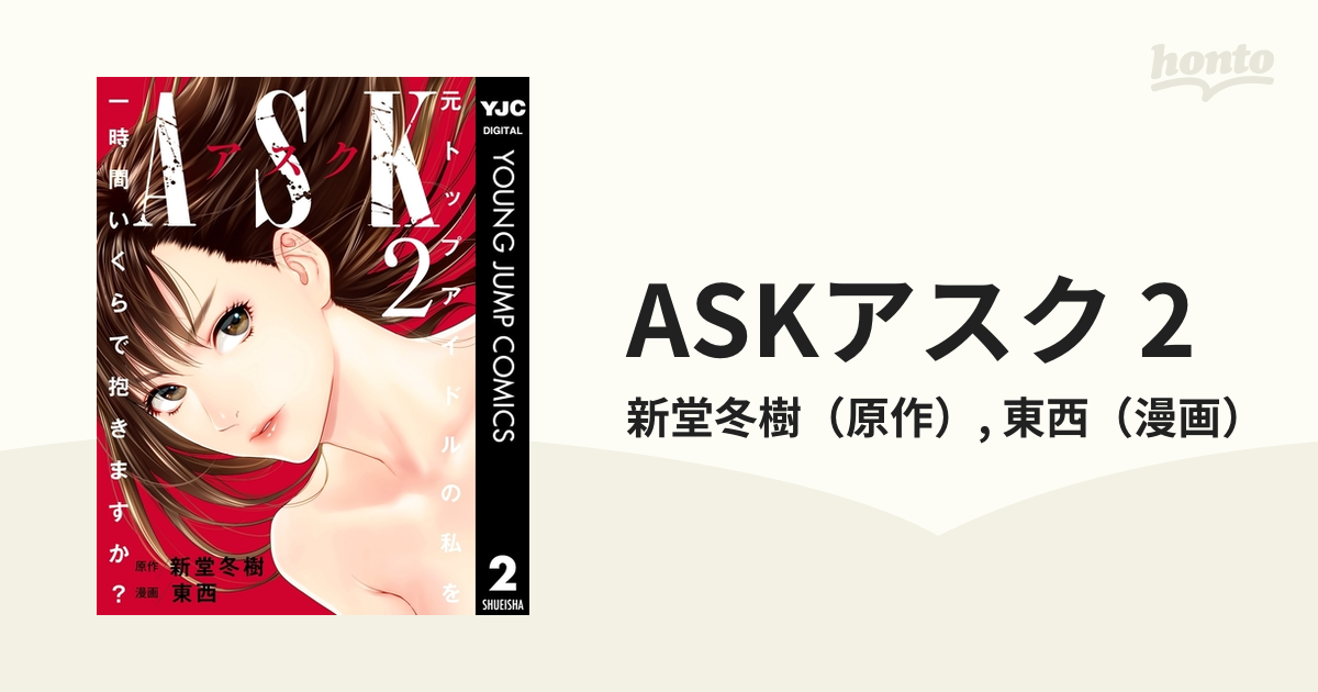 ASKアスク 2（漫画）の電子書籍 - 無料・試し読みも！honto電子書籍ストア