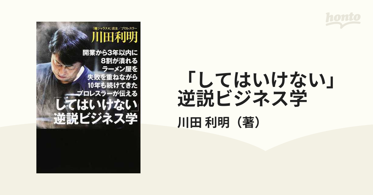 「してはいけない」逆説ビジネス学 開業から３年以内に８割が潰れるラーメン屋を失敗を重ねながら１０年も続けてきたプロレスラーが伝える