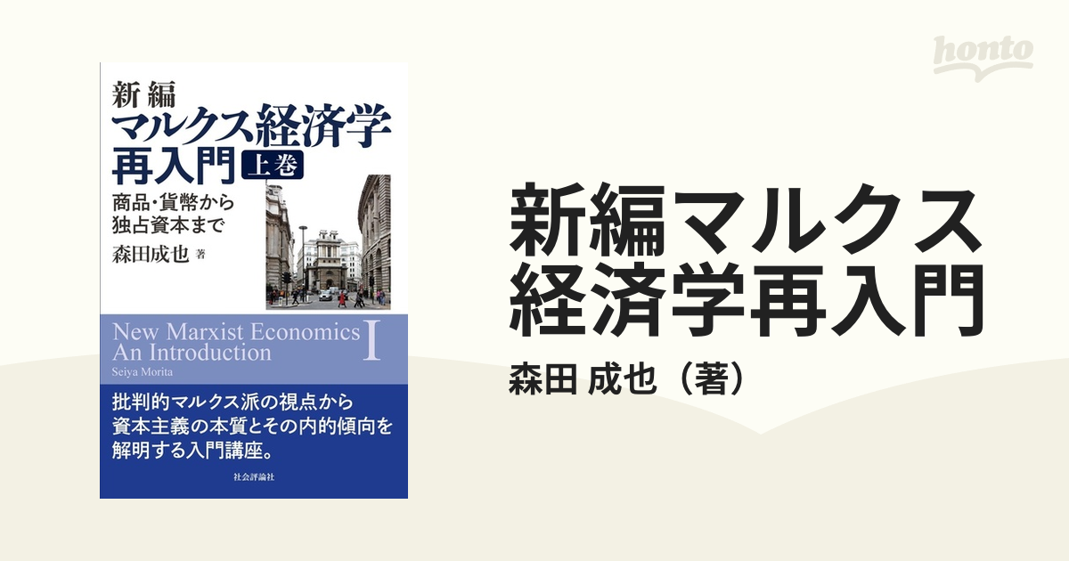 新編マルクス経済学再入門 商品・貨幣から独占資本まで 上巻の通販