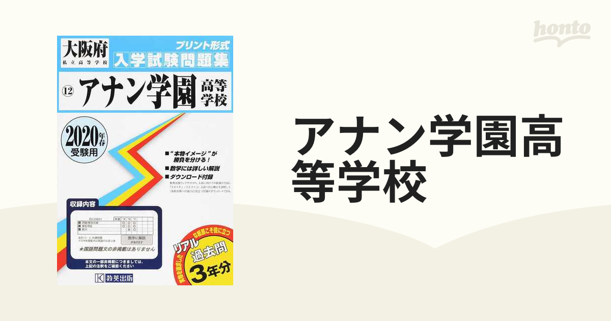 アナン学園高等学校 2020年春受験用の通販 紙の本：honto本の通販ストア