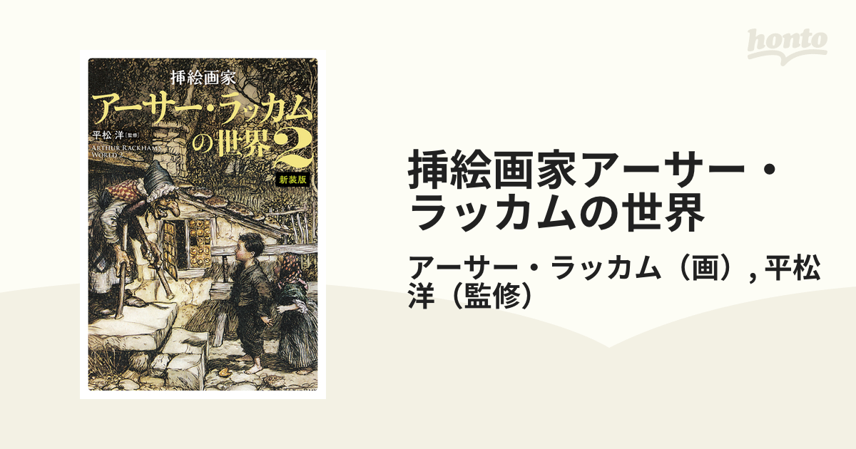 グリム童話集 アーサー ラッカム 3冊セット - 絵本