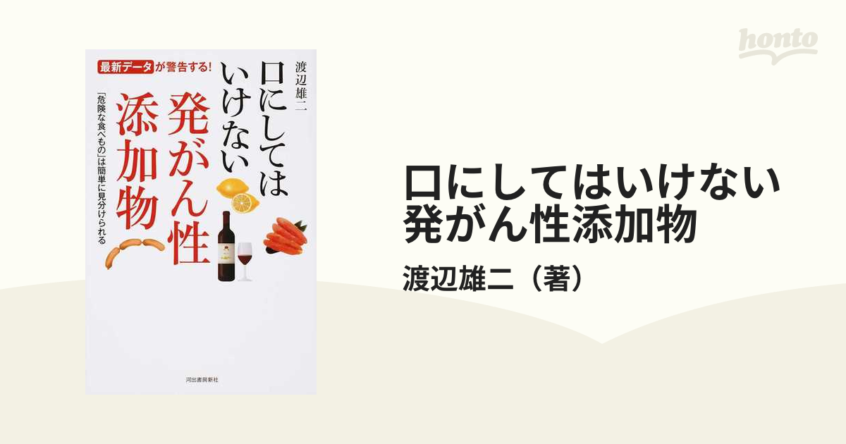 口にしてはいけない発がん性添加物 最新データが警告する！ 「危険な食べもの」は簡単に見分けられる