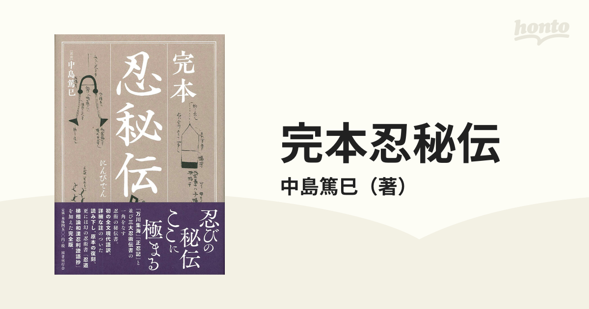 完本忍秘伝