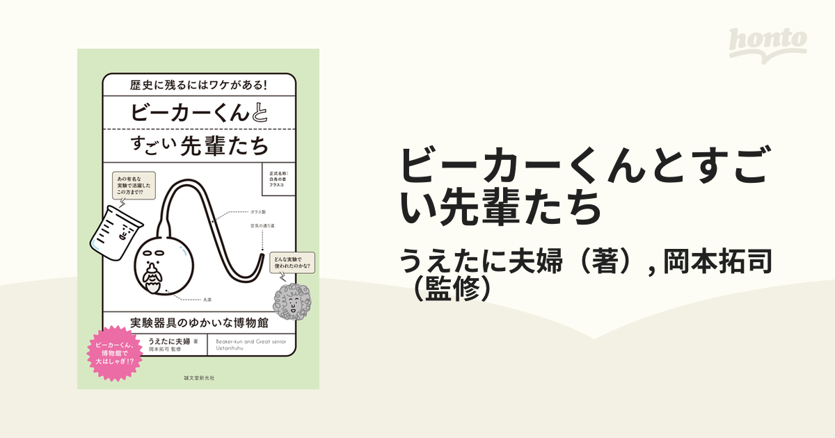 ビーカーくんとすごい先輩たち 歴史に残るにはワケがある！ 実験器具の