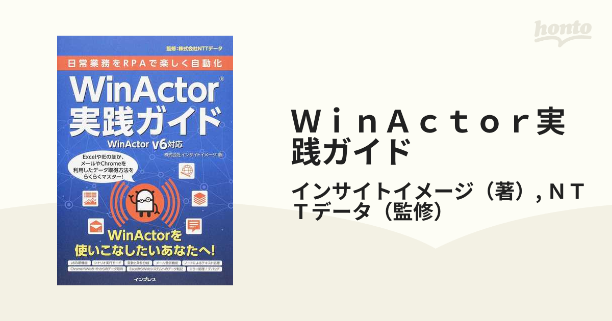 ＷｉｎＡｃｔｏｒ実践ガイド 日常業務をＲＰＡで楽しく自動化 ＷｉｎＡｃｔｏｒ ｖ６対応