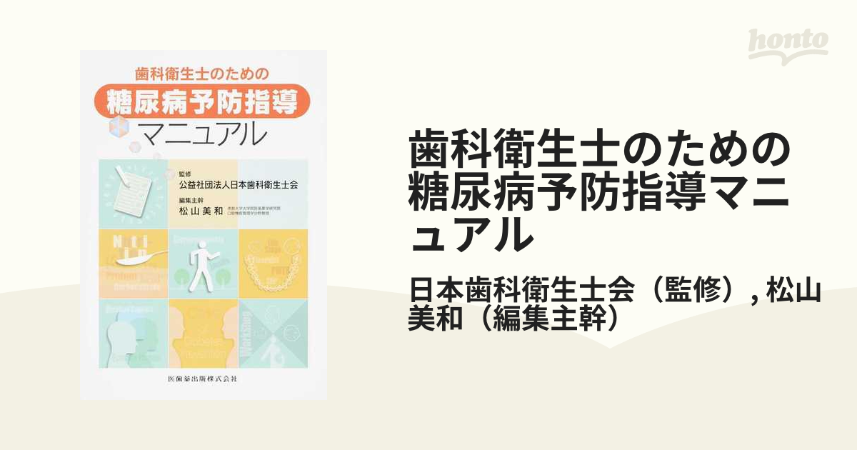 歯科衛生士のための糖尿病予防指導マニュアル