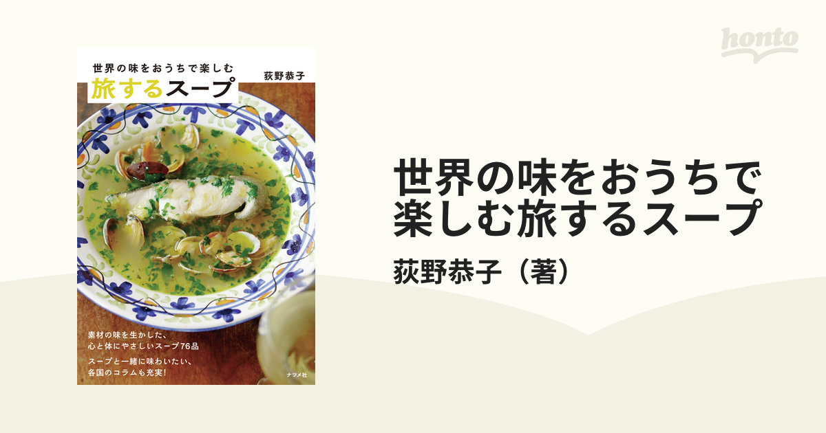 世界の味をおうちで楽しむ旅するスープの通販/荻野恭子 - 紙の本