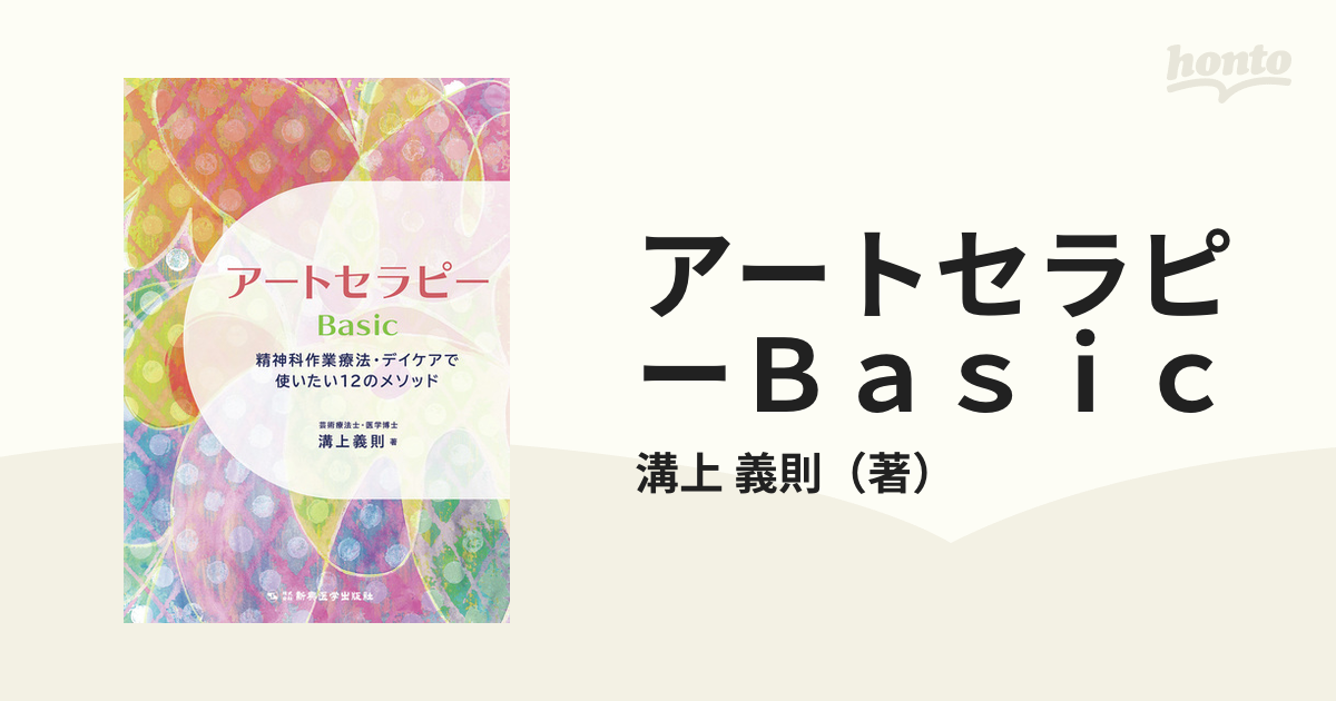 アートセラピーＢａｓｉｃ 精神科作業療法・デイケアで使いたい１２の