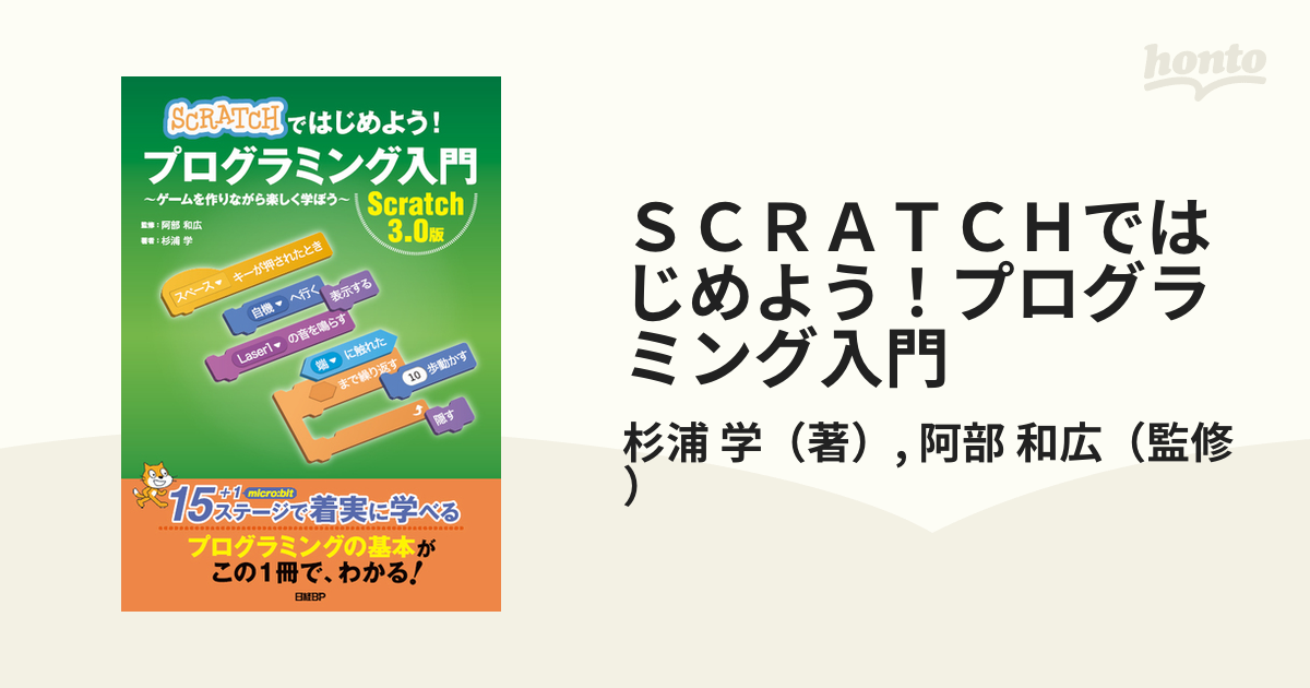 Scratchではじめよう! プログラミング入門 - コンピュータ・IT