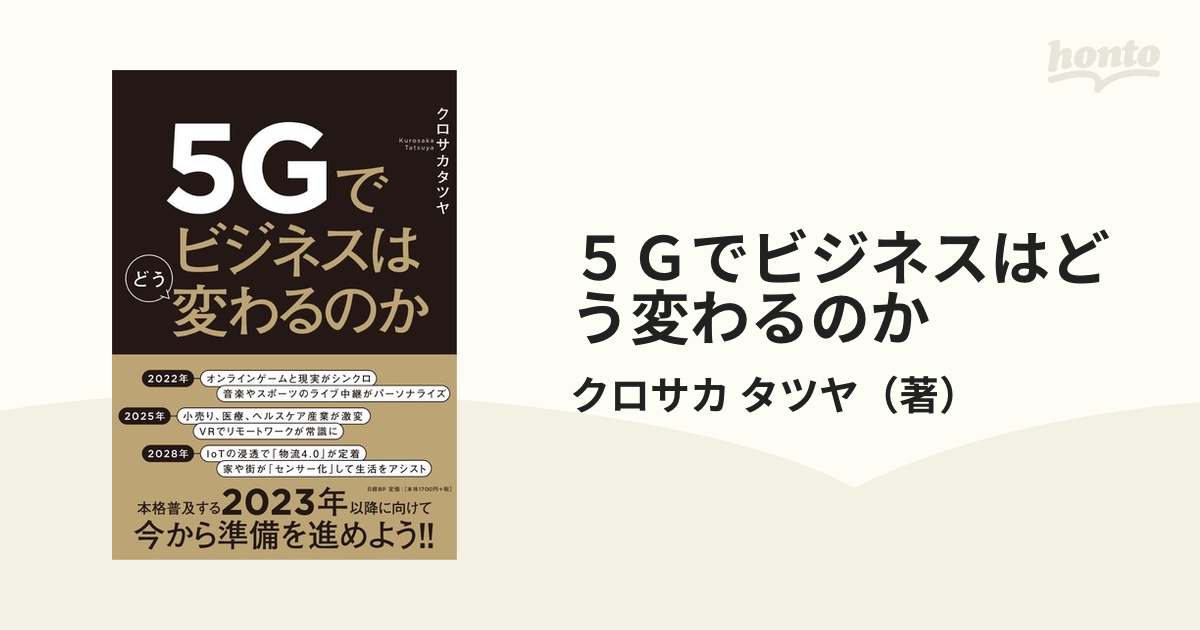 ５Ｇでビジネスはどう変わるのか