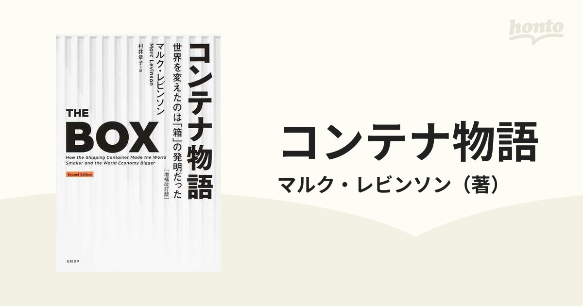 コンテナ物語 世界を変えたのは「箱」の発明だった 増補改訂版